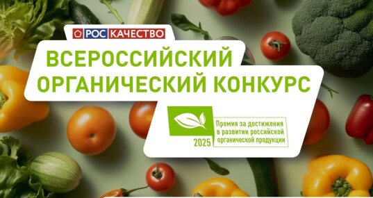 Ежегодный национальный всероссийский конкурс на соискание премии за достижения в развитии российской органической продукции приглашает к участию