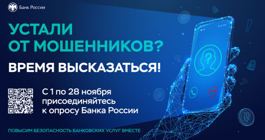 Опрос о безопасности финансовых услуг